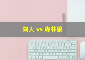 湖人 vs 森林狼